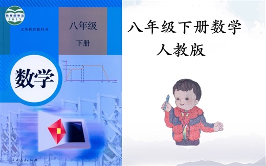 【课堂】八年级下册数学人教版教学视频