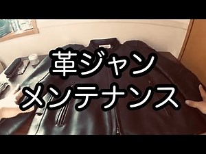 革ジャン 手入れ 2021年版【バイク装備】