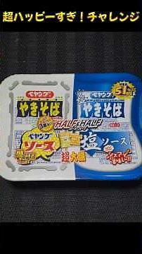 【ローソン】第２週目！超ハッピーすぎ！チャレンジ！ペヤング 超大盛やきそば ソース＆塩 51％以上増量！麵量850ｇオーバー【新作】#モッパン #新商品 #チャレンジ