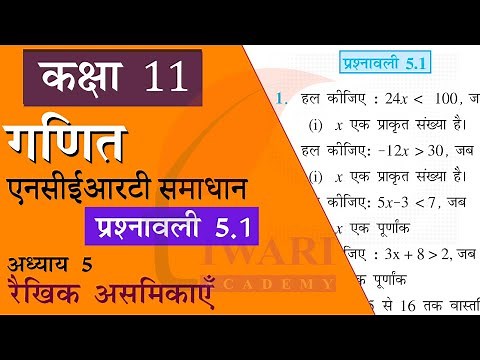 NCERT Solutions for Class 11 Maths Chapter 5 Exercise 5.1 Solution in Hindi Medium