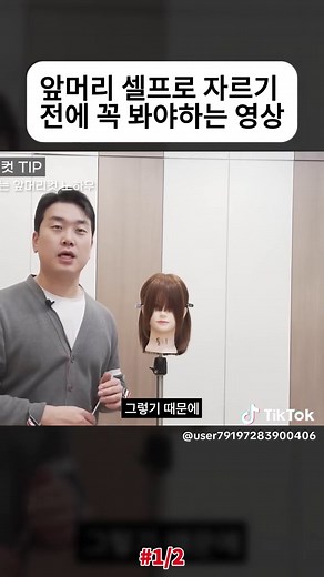 앞머리 셀프로 자르기 전에 꼭 봐야하는 영상 (1/2) #여자머리 #여자머리스타일 #여자머리추천 #여자머리스타일추천 #스타일링 #셀프스타일링 #셀프드로잉 #셀프스타일링 #컷트 #앞머리 #앞머리자르기 #셀프앞머리 #셀프앞머리자르기 #fyp