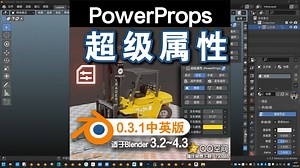 🀘 超级属性 (PowerProps 0.3.1中英对照版)Blender中文版插件免费下载