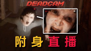 亲眼见证恶鬼附身，鬼魂在我队友脸上“实时直播”！|独恐《Deadcam》正式版_实况解说