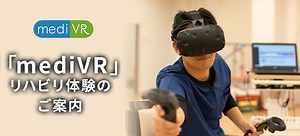 【医療VR】VRを使ったリハビリテーション事例紹介 ⋆