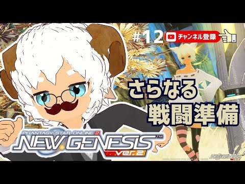 【PSO2NGS #12】第4章スタート！さらなる戦闘準備へ🐏｜Ship4でメインタスク進行【PHANTASY STAR ONLINE 2 NEW GENESIS】