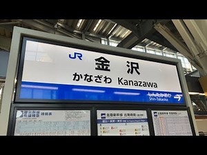 北陸新幹線 金沢駅発車メロディー