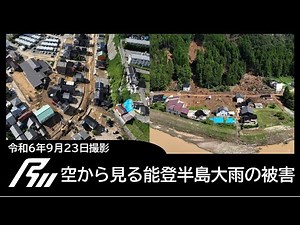 空から見る能登半島大雨の被害（令和6年9月23日撮影）
