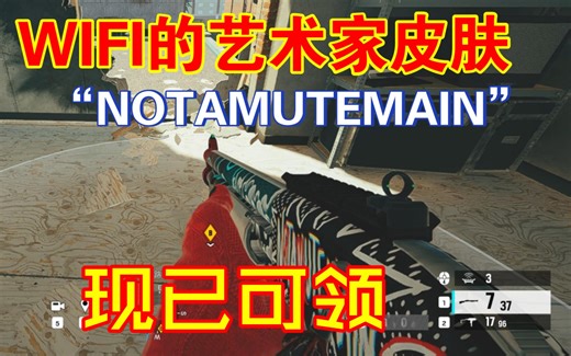 【彩虹六号】Mute艺术家同捆“NOTAMUTEMAIN”游戏内展示.