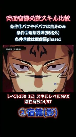 【ファンパレ】SSR両面宿儺の火力比較した結果・・・【呪術廻戦ファントムパレード】 #呪術廻戦 #アニメ #jujutsukaisen #ゲーム実況