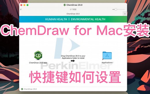 ChemDraw20 for Mac安装教程及快捷键设置