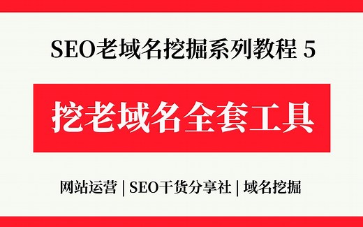 邮箱发查询和工具挖掘的老域名技巧