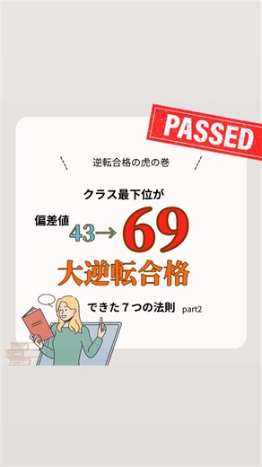 マル塾長｜逆算×24H管理 on Instagram: "共テ9割取った方法👇 7つの裏技、ぜんぶ教えます。 前回の動画で「偏差値43→69の秘密は？」って言ったら、 「詳しく知りたい！」ってDMめっちゃ来たので、今回は一気にまとめて解説します。 これが俺の“逆転合格ルート”👇 ⸻ ① 英語：スラッシュリーディング → 長文を意味のカタマリで切って読む。これで理解力が爆伸び。 ② 英語全般：5ステップ勉強法 → 単語 → 文法 → 構文 → 音読 → 長文。この順で鍛えると安定。 ③ 古文：4つの基本で突破 → 単語・助動詞・敬語・古典常識。この4つだけで読解力が段違い。 ④ 現代文評論：ポジション読み → 筆者の立場・主張を整理しながら読むと、選択肢が選べるようになる。 ⑤ 小説：感情×情景 → 登場人物の気持ちは、景色や描写から読み取る。雰囲気じゃなく論理で解く。 ⑥ 歴史（日本史・世界史）：木と森戦略 → 木＝細かい知識、森＝全体像。どっちも大事。片方だけじゃ崩れる。 ⑦ 逆算型ロードマップ → 受験当日から逆算して「今なにをすべきか」を明確にしておく。 ⸻ 📌この7つをさ