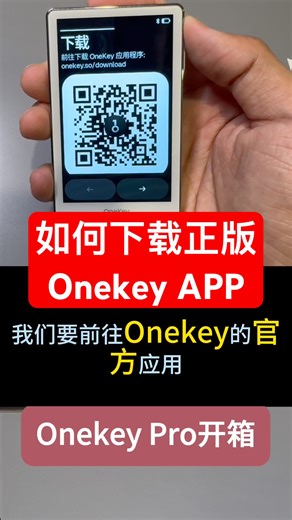 如何下载Onekey 正版APP？ #高頻交易 #加密貨幣 #trading #crypto #btc #ledger #metamask #trezor #onekey