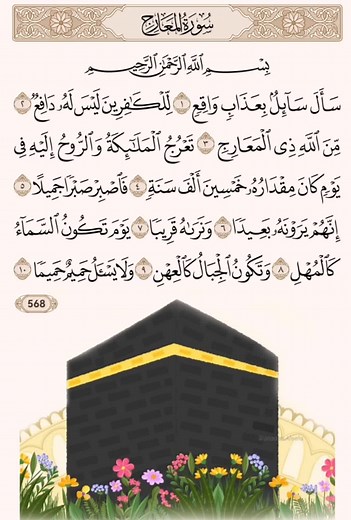سورة المعارج من الآية 1 إلى 10 - تلاوة خاشعة