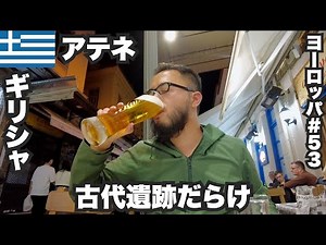 Athens, 33 years old, traveling alone 🇬🇷 Full of ancient Greek ruins [Europe #53] November 18-20,...