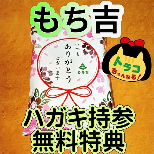 #もち吉 #無料特典 #じゃりせんサラダ味 #無料 #特典 #ハガキ #チェーン店 #米菓 #国内産米 #せんべい