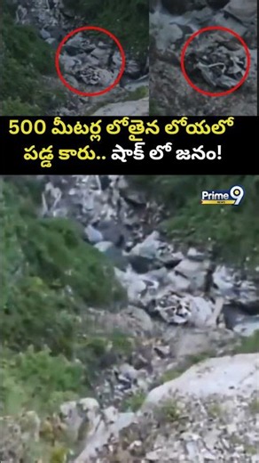 Himachal Pradesh Car Incident Viral :500 మీటర్ల లోతైన లోయలో పడ్డ కారు.. షాక్ లో జనం! | Prime9 News