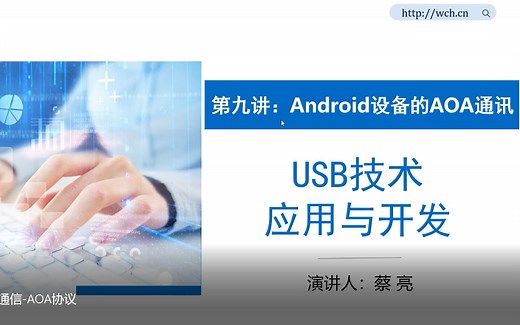 《USB技术应用与开发》第九讲：Android设备的USB通信-AOA协议