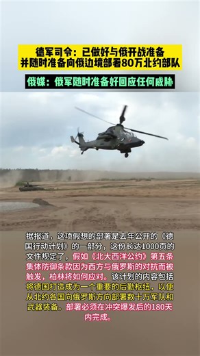 德军司令称已做好与俄开战准备，并随时准备协助向俄罗斯边境部署80万北约部队 #news