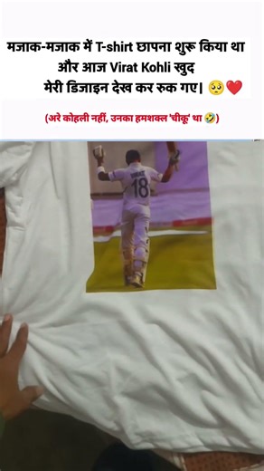 majak majak me tshirt print Krna suru kiya tha aj virat kohli khud dekhke ruk gye 😁