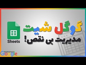 آموزش گوگل شیت | مدیریت،تحلیل، محاسبات و همکاری تیمی آنلاین