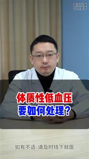体质性低血压要如何处理?#血压 #体质性低血压#健康科普不基础 #我的年度健康盘点 #抖出健康知识宝藏
