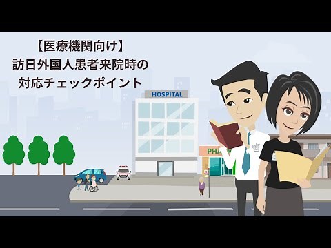 【医療機関向け】訪日外国人患者来院時の対応チェックポイント