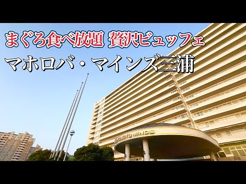 [Reopening] The best value for money accommodation! Mahoroba Mines Miura! Tuna Heaven All-you-can...