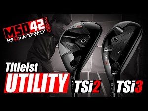 【タイトリスト/Titleist】HS42m/sのユーティリティ問題はこれで解決！？TSi2とTSi3、どっちのユーティリティメタルを選ぶ？【MSD42】
