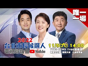 LIVE【2022台北市長候選人電視辯論會】唯一一場！蔣萬安、黃珊珊、陳時中正面交鋒！政見申論 交叉詰問 媒體提問 20221105