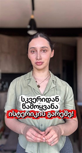 „მორჩა, წავედით!“ ეს ფრაზა ბავშვისთვის ნამდვილი სტრესია🔴 👉🏼გინდათ, რომ სკვერიდან წამოყვანა ბრძოლის ნაცვლად მშვიდი პროცესი იყოს? 👉🏼გამოიყენეთ „გაფრთხილების პრინციპი“ და პოზიტიური ალტერნატივა. 👉🏼ნახეთ ვიდეოში, როგორ დაეხმაროთ ბავშვს ემოციების მართვაში. #ერიკასდღიური #ChildDevelopment #global #აღზრდისმეთოდები #მშობლობა