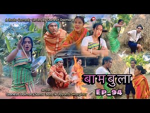 Bambula(बामबुला)| Ep-94 | A Bodo Comedy Short Film 2025 | New bodo comedy video 2025 Ganesh Daimary