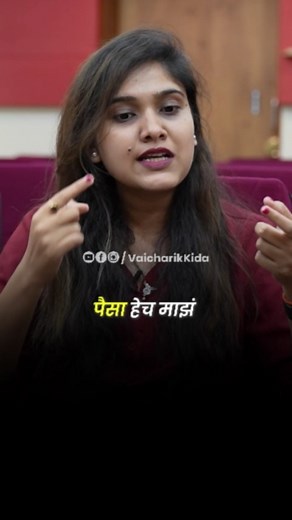 380K views · 13K reactions | पैसाच सर्वस्व आहे का ? #vaicharikkida #struggle #job #business #confidence #socialmedia #viral #viralvideo #motivation #happiness #feelings #expectation #inspiration #reality #girl #confidence #marriage #love #mother #father #covid19 #motivation #cars #family #fashion #friends #mentalhealth #people #relationship #passion | Vaicharik Kida | Facebook