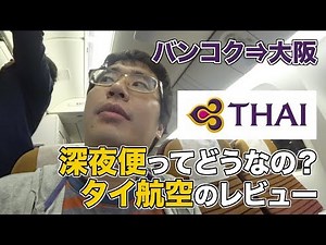 Review of Thai Airways (Bangkok to Osaka). Do you like late night flights?