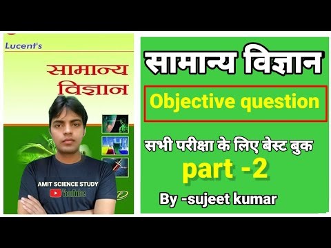 सामान्य विज्ञान//lucent science book//सभी परीक्षा के लिए// lucent science book//amit science study