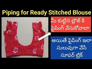 How to do Piping for a stitched blouse easily|Piping trick for beginners|కట్టేసిన బ్లౌజ్ కి పైపింగ్