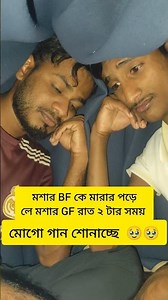 মশার GF মোগো গান শোনাচ্ছে 🤣 কিন্তু কেন, #trending #comedy #funny #viralvideos #video #trendingshorts