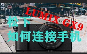 松下LUMIX GX9 如何连接手机