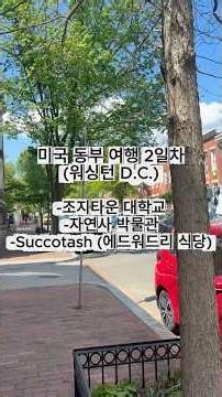 미국 동부 여행 EP2 (워싱턴 D.C.)