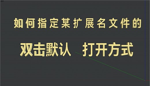 win10如何指定某一种文件的打开方式