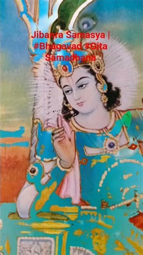 ଗୀତା ଶ୍ଳୋକରେ ଲୁକ୍କାଏଥାଏ ଜୀବନର ସବୁ ଉତ୍ତର #spiritualshorts #odia
