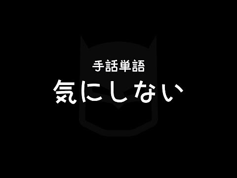 "Not care" Japanese Sign Language (JSL)