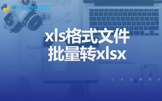 python办公技巧丨5 xls文件批量转xlsx格式