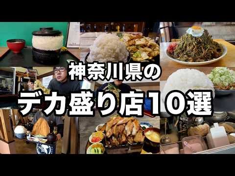 【神奈川グルメ】リタイア者続出のデカ盛り店10選まとめ！