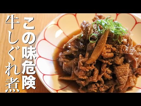 【牛肉のしぐれ煮】３分ください。最高に美味しいしぐれ煮の作り方教えます