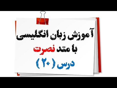 آموزش زبان انگلیسی نصرت(درس 20)