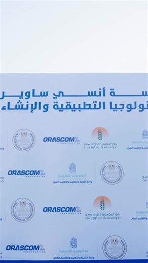 At the inauguration of Onsi Sawiris School for Applied Technology & Construction, we captured the energy, the build-up, the production, and the live event moments that brought this milestone to life. Proud to be behind the scenes, turning stages, moments, and stories into impact. #CreatingWorlds #byTACC | TACC Network