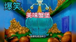 搞笑配音：章鱼哥第一次吃美味蟹堡，把自己吃到肚子撑大，爆笑