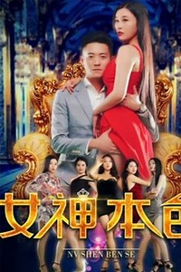 The Goddess True Colors - Movie