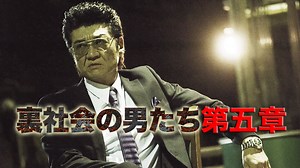 裏社会の男たち - シーズン1 - 裏社会の男たち 第五章 (映画) | 無料動画・見逃し配信を見るなら | ABEMA
